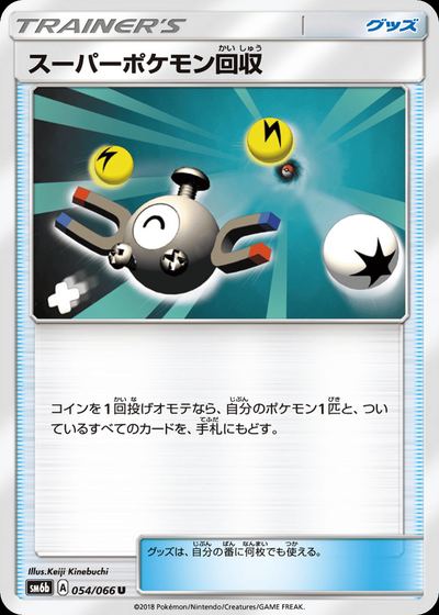 スーパーポケモン回収