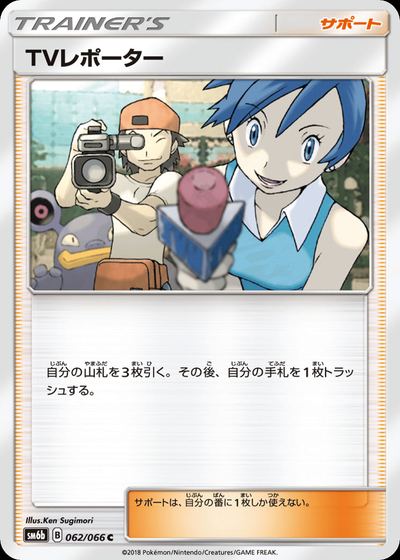 TVレポーター
