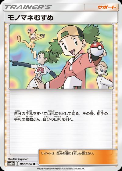 モノマネむすめ