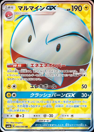 マルマインGX
