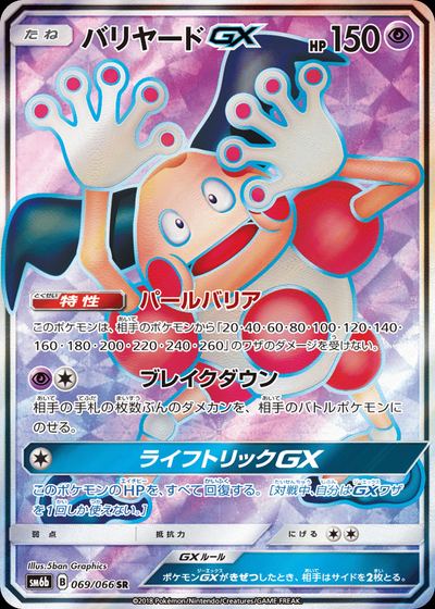 バリヤードGX