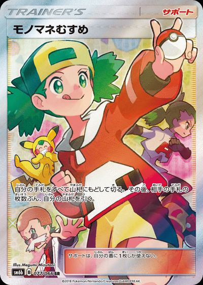 モノマネむすめ