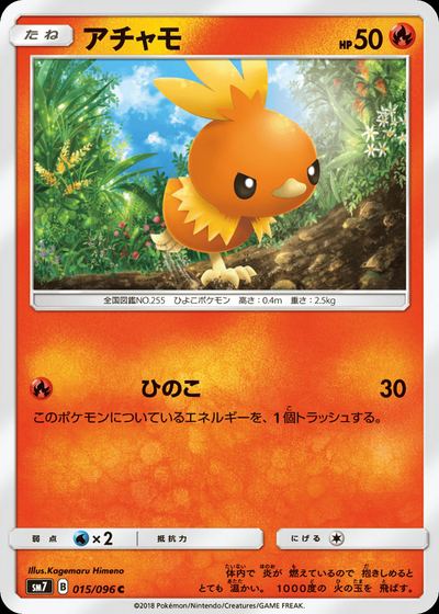 アチャモ