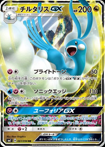 チルタリスGX