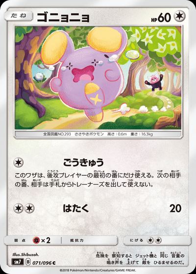 ゴニョニョ