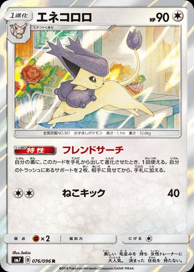エネコロロ