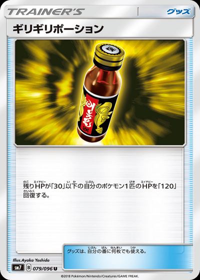 ギリギリポーション