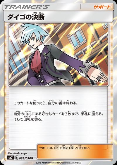 ダイゴの決断