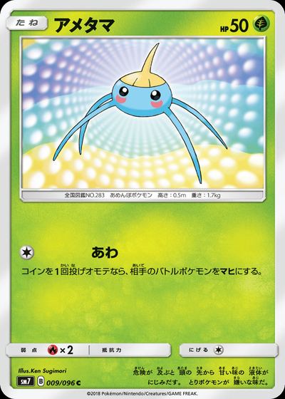 アメタマ