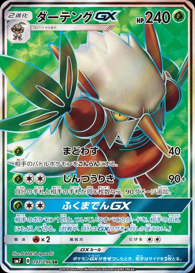 ダーテングGX