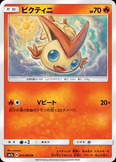 ビクティニ