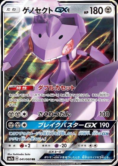 ゲノセクトGX
