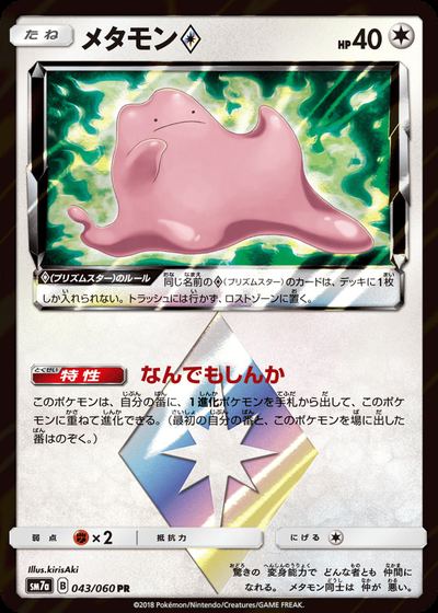 メタモン