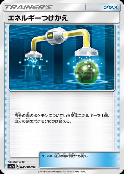 エネルギーつけかえ