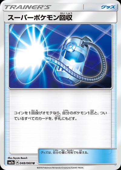 スーパーポケモン回収