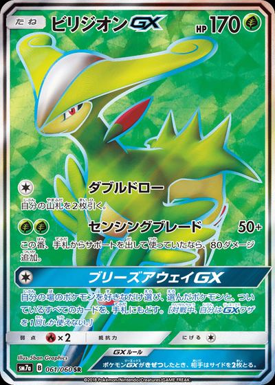 ビリジオンGX