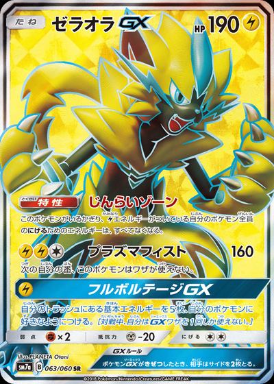 ゼラオラGX