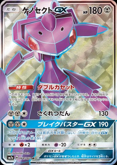 ゲノセクトGX