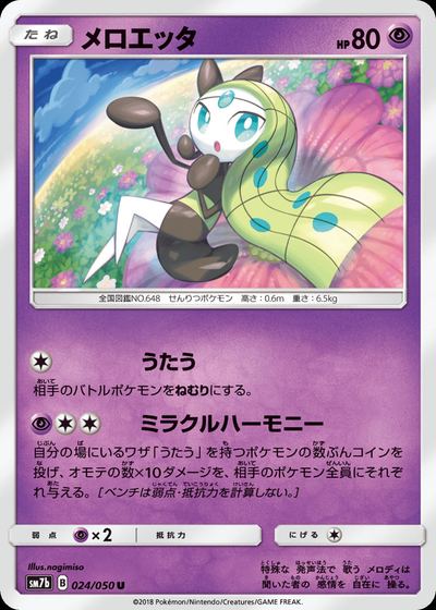 メロエッタ