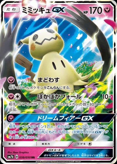 ミミッキュGX