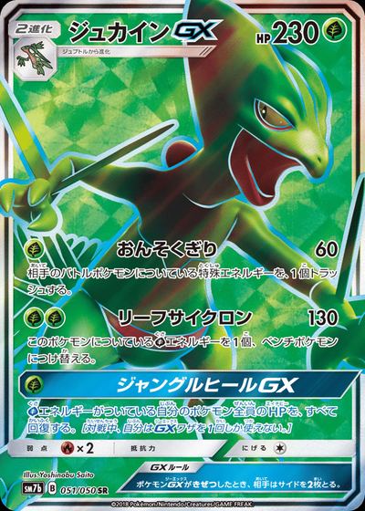 ジュカインGX