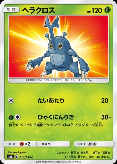 ヘラクロス