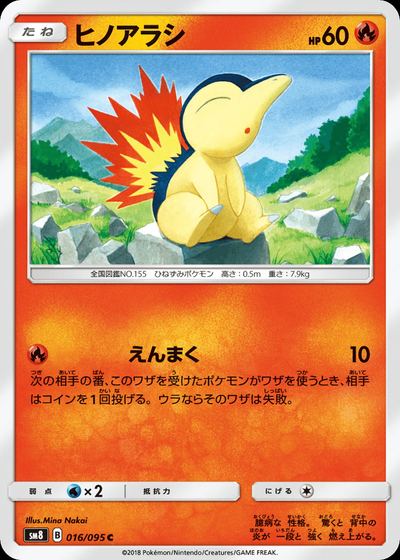 ヒノアラシ