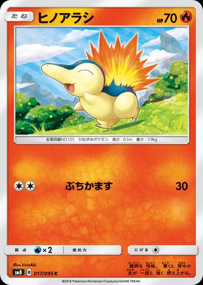 ヒノアラシ