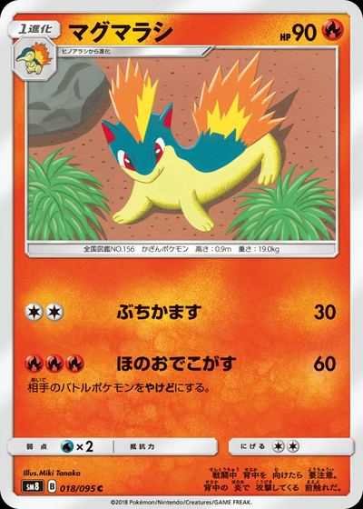マグマラシ