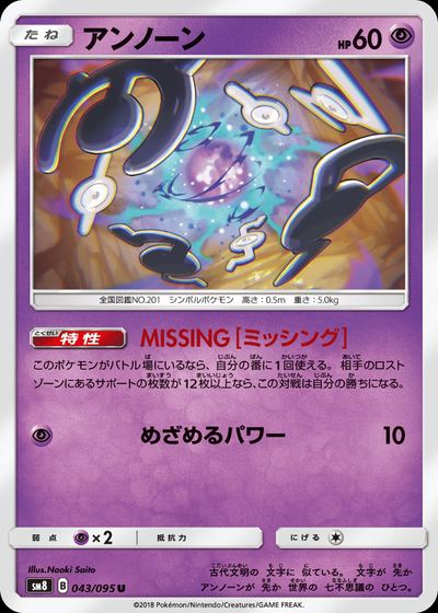 アンノーン