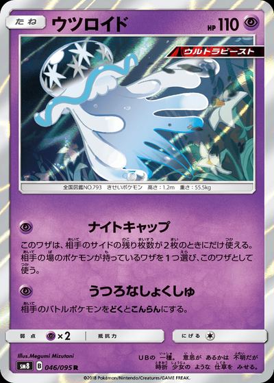 ウツロイド