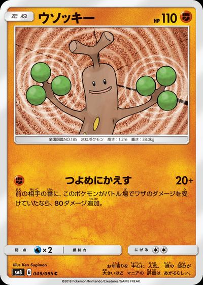 ウソッキー