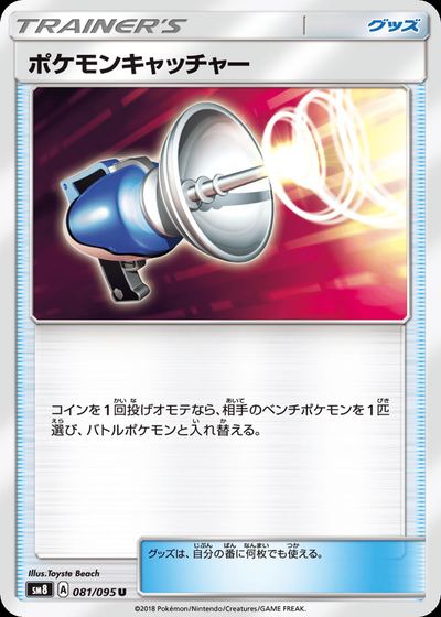 ポケモンキャッチャー