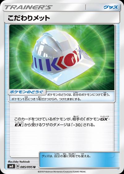 こだわりメット