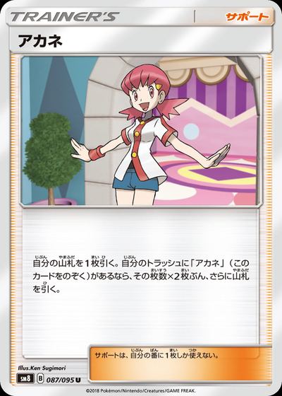 アカネ