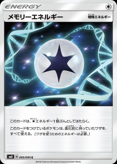 メモリーエネルギー