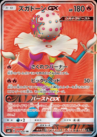 ズガドーンGX