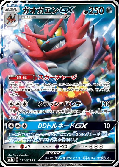 ガオガエンGX