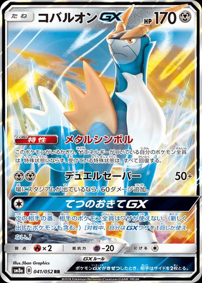 コバルオンGX