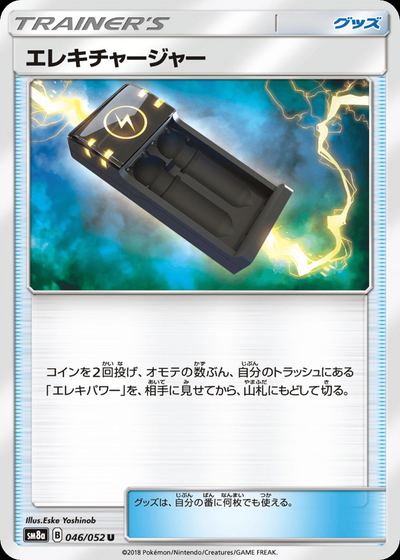 エレキチャージャー