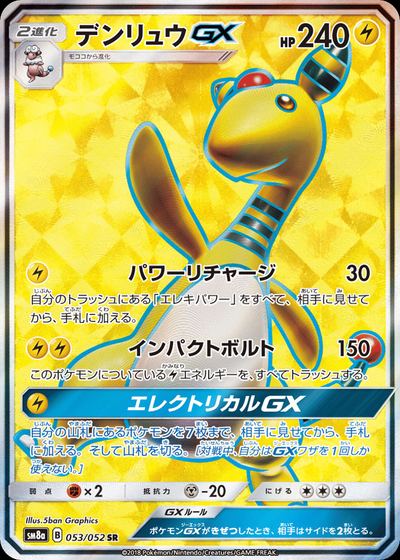 デンリュウGX