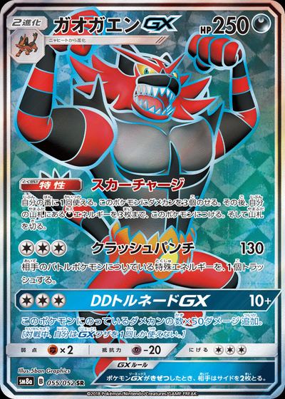 ガオガエンGX