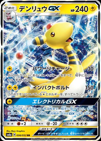 デンリュウGX