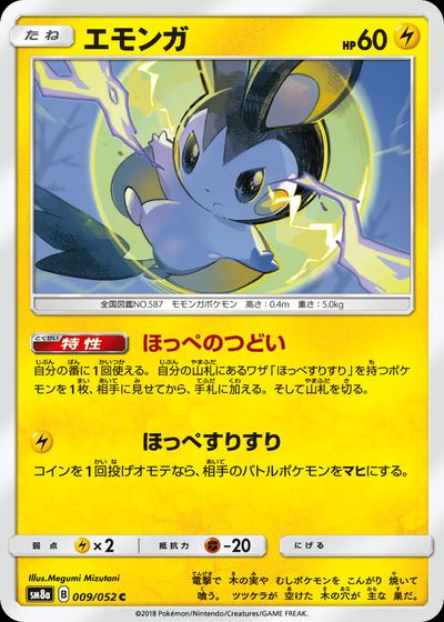 エモンガ