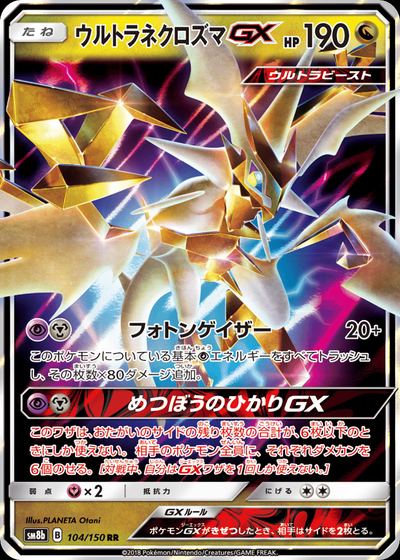 ウルトラネクロズマGX