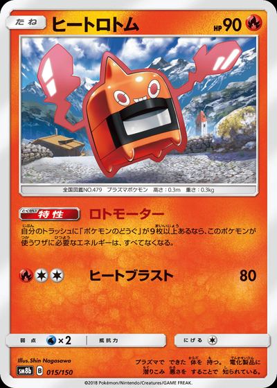 ヒートロトム