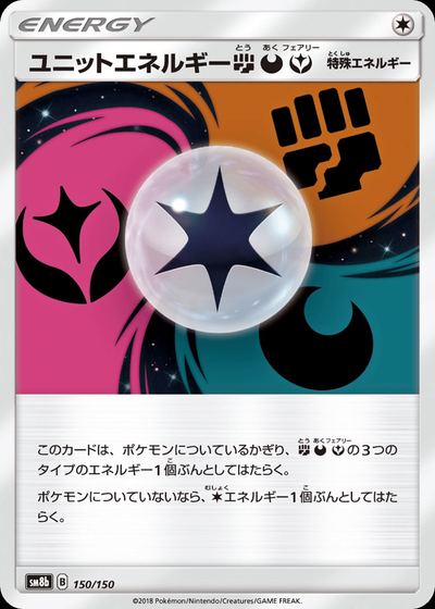 ユニットエネルギー闘悪フェアリー