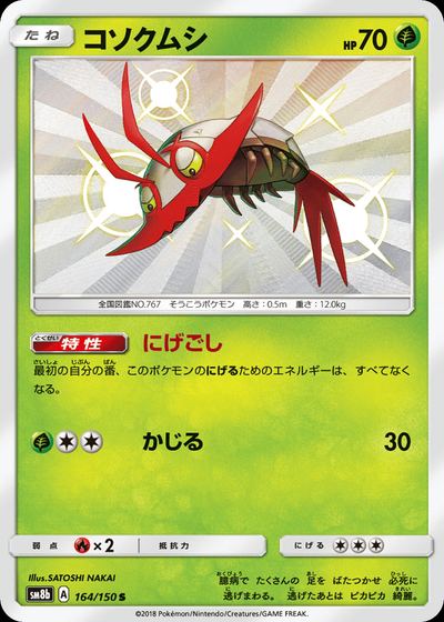 コソクムシ