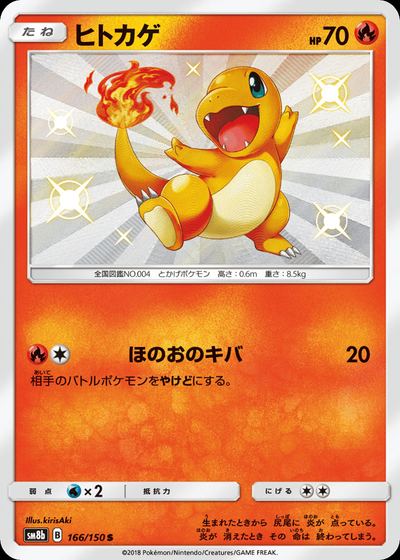 ヒトカゲ
