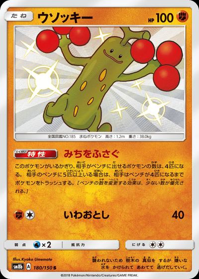 ウソッキー